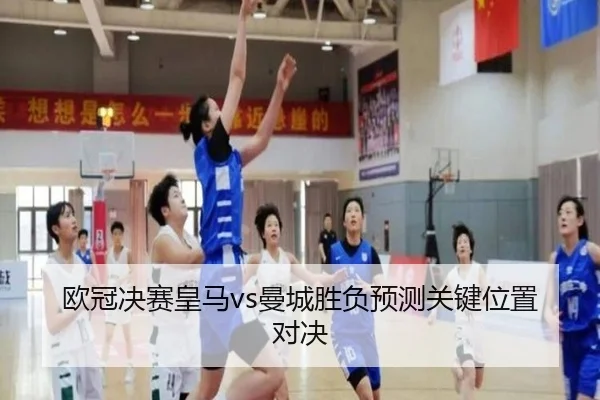 欧冠决赛皇马vs曼城胜负预测关键位置对决