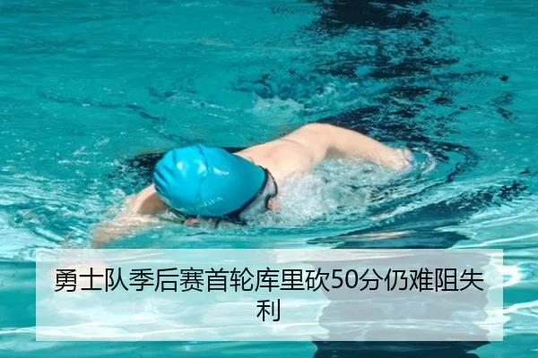 勇士队季后赛首轮库里砍50分仍难阻失利