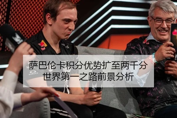 萨巴伦卡积分优势扩至两千分 世界第一之路前景分析