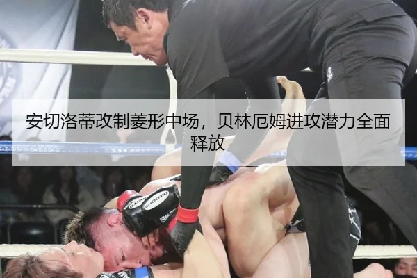 安切洛蒂改制菱形中场，贝林厄姆进攻潜力全面释放