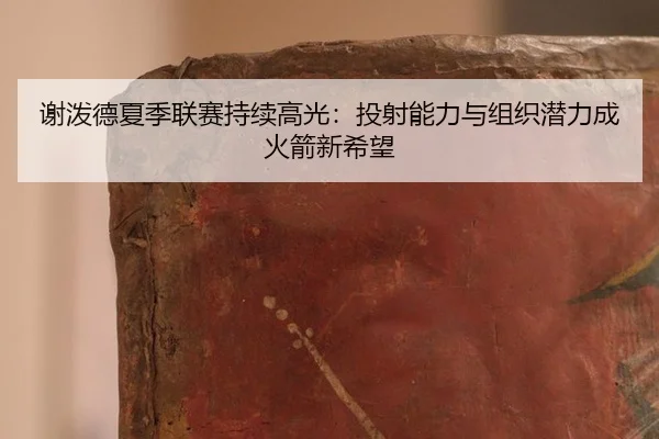 xie-po-de-xia-ji-lian-sai-chi-xu-gao-guang-tou-she-neng-li-yu-zu-zhi-qian-li-cheng-huo-jian-xin-xi-wang-2-262.jpg